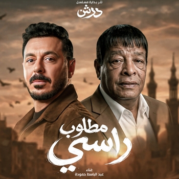 Abd El Basset Hamouda - مطلوب راسى ( انا خايف ) مسلسل درش