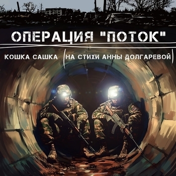 Кошка Сашка - Операция "Поток" (На стихи Анны Долгаревой)