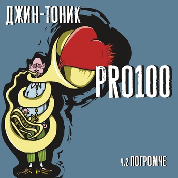 Джин-Тоник - Галилей