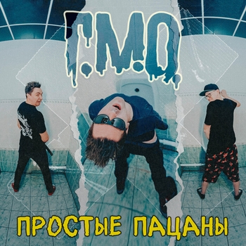 Альбом Простые пацаны Г.М.О.