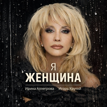 Ирина Аллегрова - Я-женщина