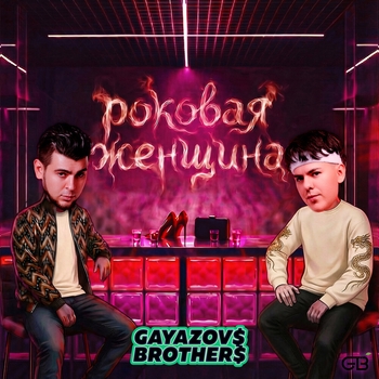 Gayazovs Brothers - Роковая женщина