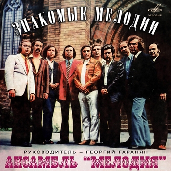 Инструментальный ансамбль «Мелодия» - Будет жить любовь на свете