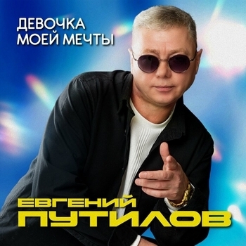 Альбом Девочка моей мечты Евгений Путилов