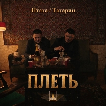 Птаха - Плеть