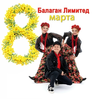 Балаган Лимитед - Че те надо (Vocal Remix)