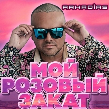Альбом Мой розовый закат Аркадиас