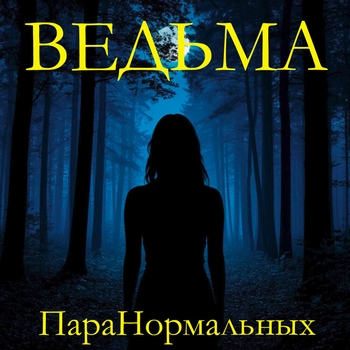 Альбом Ведьма Пара Нормальных