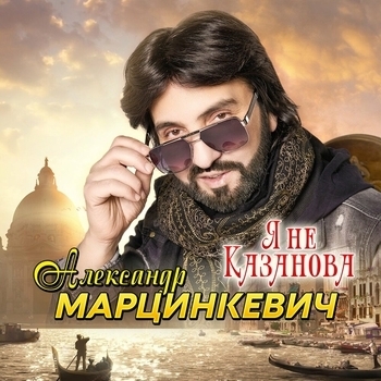 Альбом Я не Казанова Александр Марцинкевич