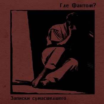 Альбом Записки сумасшедшего Где Фантом?