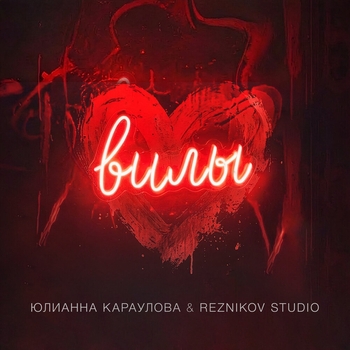 Юлианна Караулова - Вилы