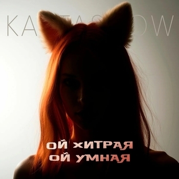 Kartashow - Ой хитрая, ой умная