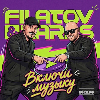 Filatov & Karas - Включи Музыку