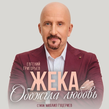 Евгений Григорьев – Жека - Обожгла любовь