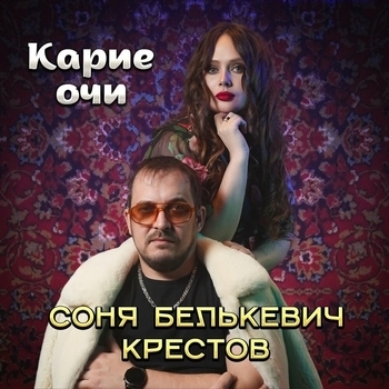 Соня Белькевич - Карие очи