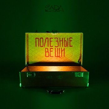 Sara - Льды