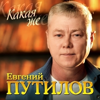 Альбом Какая же Евгений Путилов