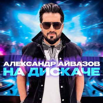 Александр Айвазов - На дискаче