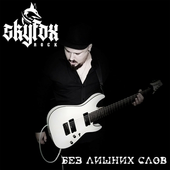 SKYFOX ROCK - Голоса (Instrumental)