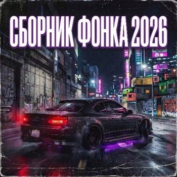 ФОНК, Brazilian Phonk, Hardstyle Killer - Жесткий Байле Фанк: Бразильский Вайб