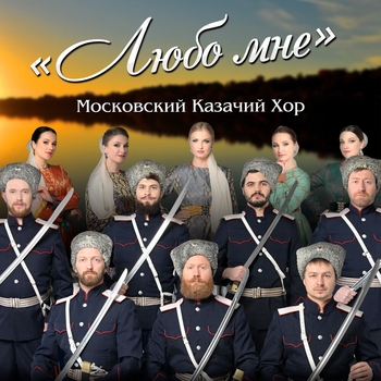 Московский казачий хор - Россия