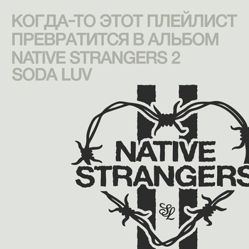 Soda Luv - Нечестно