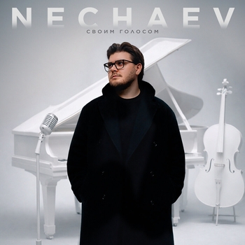 Альбом Своим голосом NECHAEV