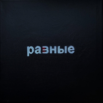 Альбом РАВНЫЕ Артём Татищевский
