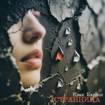 Иван Карпов - Странница