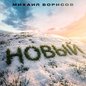 Михаил Борисов, Людмила Черных - Два мира (prod by Izee Ki Beats)