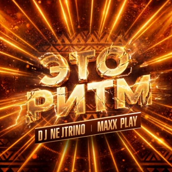 DJ Nejtrino, Maxx Play - Это ритм (Radio Edit)