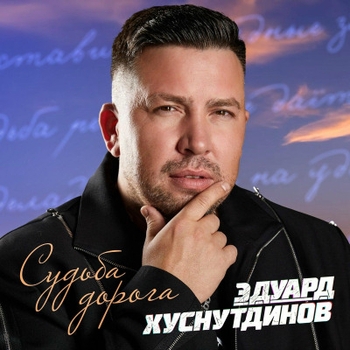 Эдуард Хуснутдинов - Попрошу у Бога