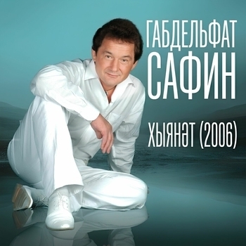 Габдельфат Сафин - Оныттырма