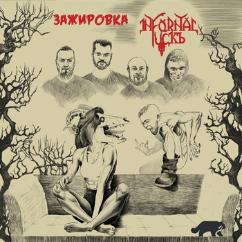Infornal Fuckъ - Курс молодого алкобойца