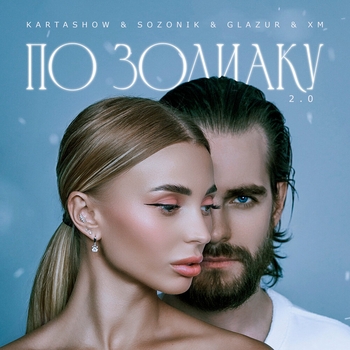 Kartashow, Sozonik - По зодиаку 2.0