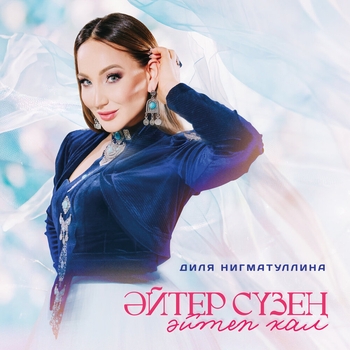 Диля Нигматуллина - Эйтер сузен эйтеп кал