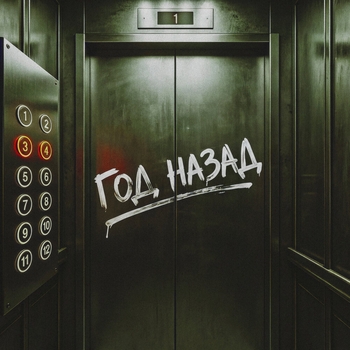 Janaga, Nansi & Sidorov - Год назад