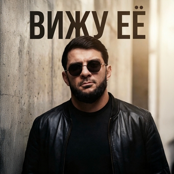 Ислам Итляшев - Вижу её