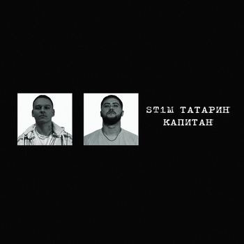 St1m, Татарин - Капитан