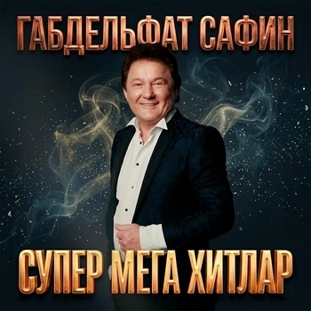 Габдельфат Сафин - Япь-яшь чаклар бар иде