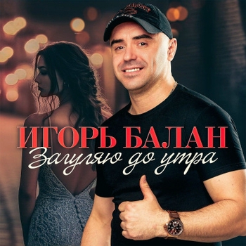 Игорь Балан - Дурман-трава