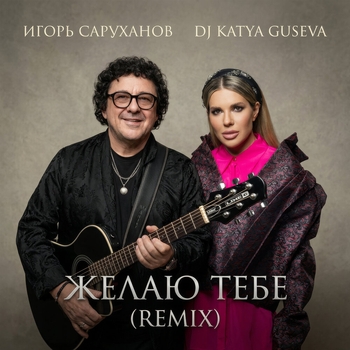 Игорь Саруханов, Dj Katya Guseva - Желаю тебе