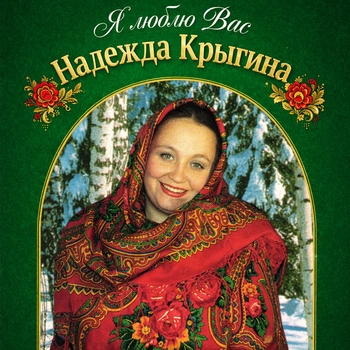 Надежда Крыгина, Вениамин Ефимович Баснер - Белой акации гроздья душистые