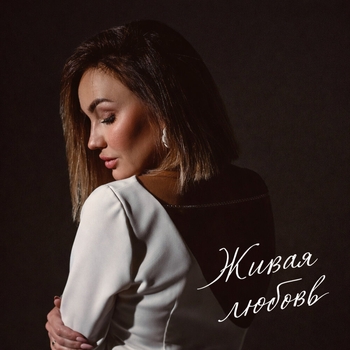 Мария Сунгурова, Строки из Тишины - Любовь как бесконечность