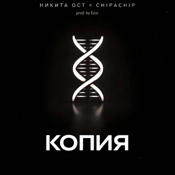 ChipaChip, Никита ОСТ - Копия