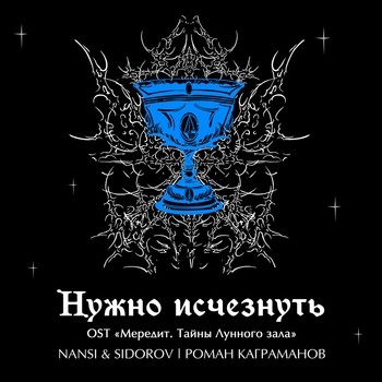 Kagramanov, NANSI & SIDOROV - Нужно исчезнуть