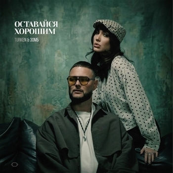 Зомб, Turken - Оставайся хорошим