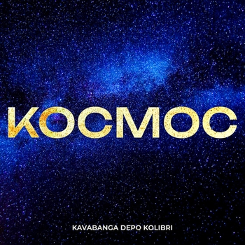 Kavabanga Depo Kolibri - Космос