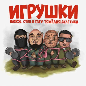 RASKOL, ОТЕЦ В ТАТУ, ТЯЖЁЛАЯ АТЛЕТИКА - ПЬЕР РИШАР
