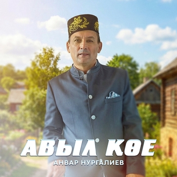 Анвар Нургалиев - Авыл кое